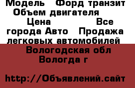  › Модель ­ Форд транзит › Объем двигателя ­ 2 500 › Цена ­ 100 000 - Все города Авто » Продажа легковых автомобилей   . Вологодская обл.,Вологда г.